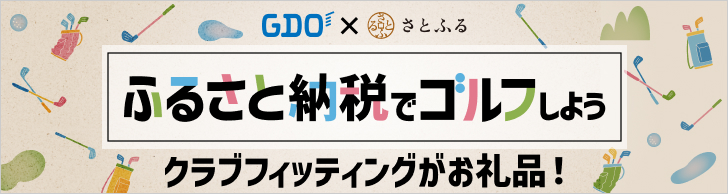 GDO x さとふる ふるさと納税でゴルフしよう クラブフィッティングがお礼品！