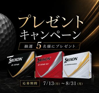 プレゼントキャンペーン