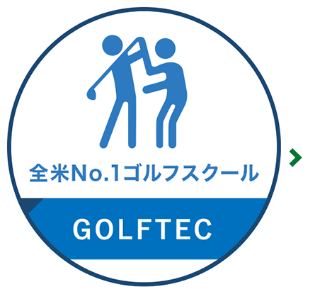 全米No.1ゴルフスクールGOLFTEC
