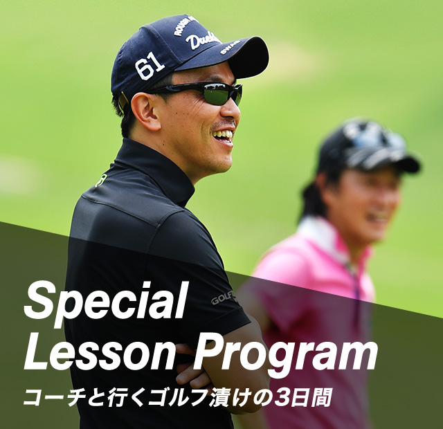 Special Lesson Program 吉田コーチと行くゴルフ漬けの3日間