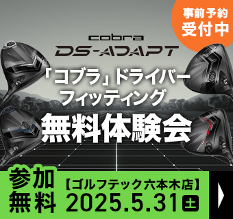 「コブラ」ドライバーフィッティング無料体験会 参加無料 ゴルフテック六本木店 2025.5.31（土） 事前予約受付中