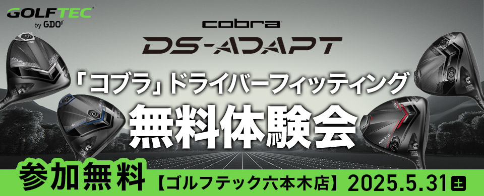 「コブラ」ドライバーフィッティング無料体験会 参加無料【ゴルフテック六本木店】2025.5.31土
