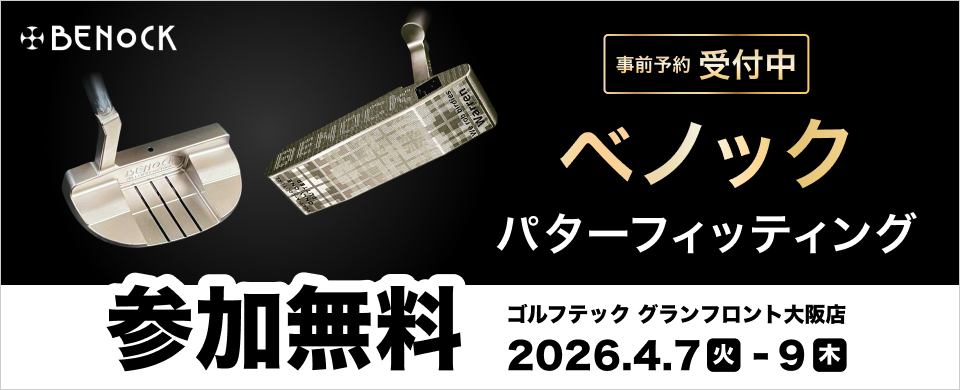 ベノック パターフィッティング 参加無料 ゴルフテック グランフロント大阪店 2026.4.7火-9木