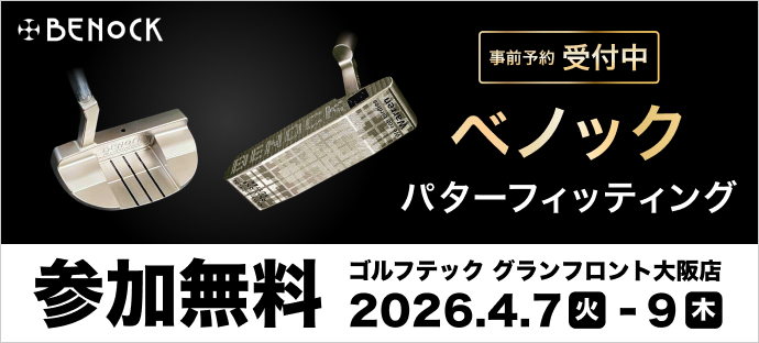 ベノック パターフィッティング 参加無料 ゴルフテック グランフロント大阪店 2026.4.7火-9木