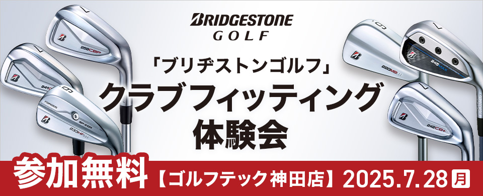 「ブリヂストンゴルフ」クラブフィッティング無料体験会 参加無料 【ゴルフテック神田店】 2025.7.28(月)