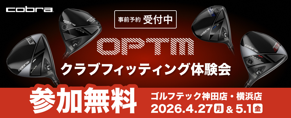 cobra 事前予約受付中 クラブフィッティング体験会 参加無料 ゴルフテック 神田店・横浜店 2026.4.27月&5.1金
