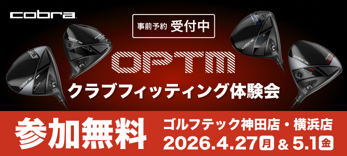 cobra 事前予約受付中 クラブフィッティング体験会 参加無料 ゴルフテック 神田店・横浜店 2026.4.27月&5.1金