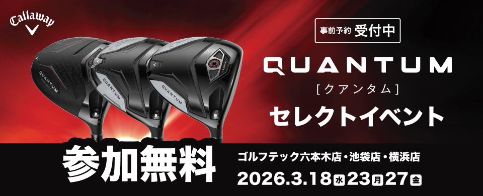 ［クアンタム］セレクトイベント 参加無料 ゴルフテック六本木店・池袋店・横浜店 2026.3.18水23月27金