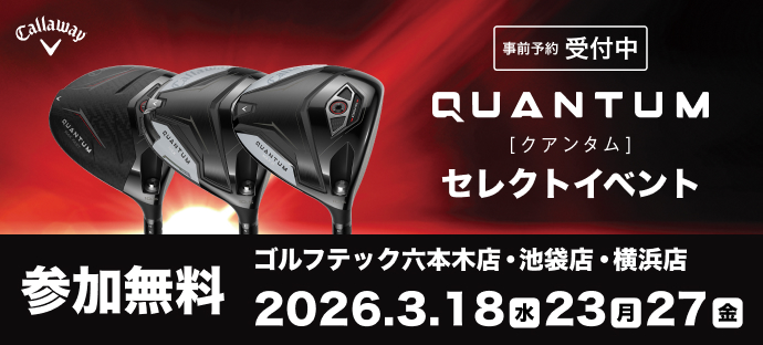 ［クアンタム］セレクトイベント 参加無料 ゴルフテック六本木店・池袋店・横浜店 2026.3.18水23月27金