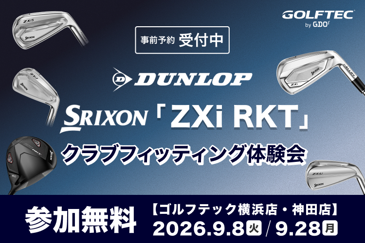 【参加無料】ダンロップ SRIXONクラブフィッティング体験会