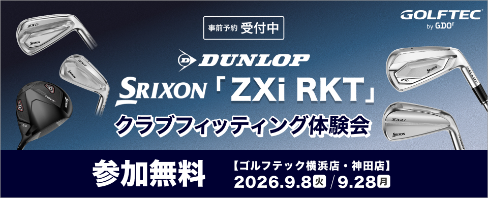 SRIXON 「ZXi RKT」クラブフィッティング体験会 参加無料 【ゴルフテック横浜店・神田店】2026.9.8 火 / 9.28 月