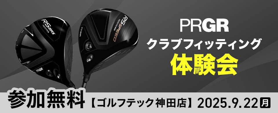 PRGR クラブフィッティング体験会 参加無料【ゴルフテック神田店】2025.9.22（月）