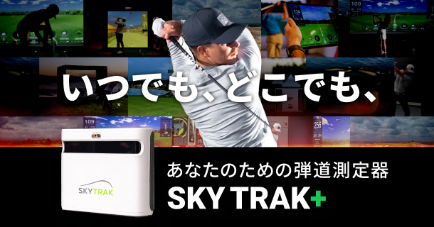 SKYTRAK＋体験