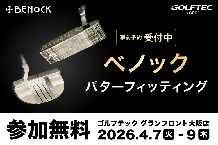 【参加無料】ベノック パターフィッティング