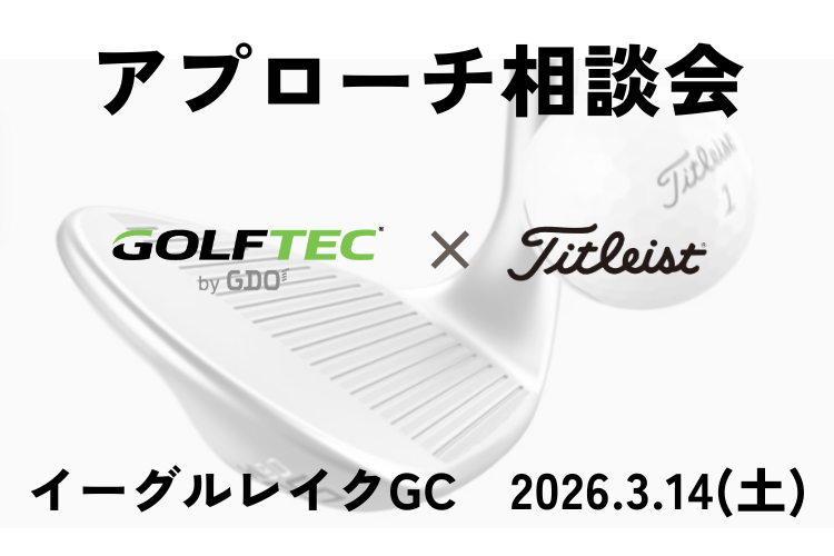 GOLFTEC × Titleist アプローチ相談会 第3弾