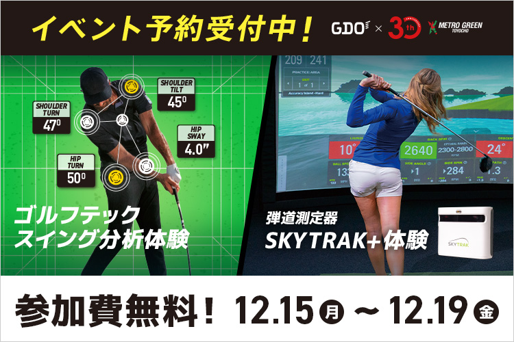 GDO×メトログリーン東陽町　スイング分析＆スカイトラック体験