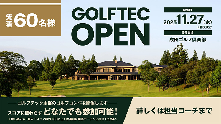 GOLFTEC OPEN　ゴルフテック主催のゴルフコンペ