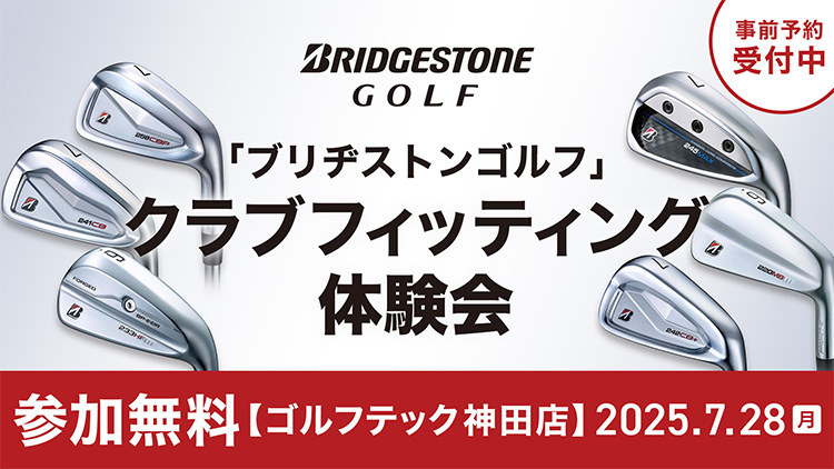 ブリヂストンゴルフ クラブフィッティング体験会