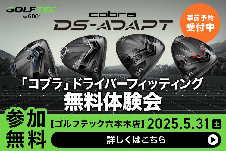 コブラ ドライバーフィッティング体験会