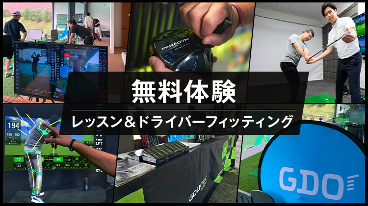 レッスン＆ドライバーフィッティング体験