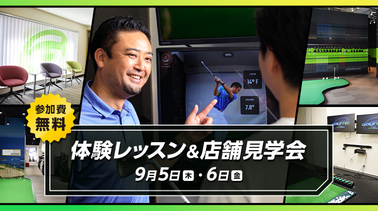 体験レッスン＆店舗見学会