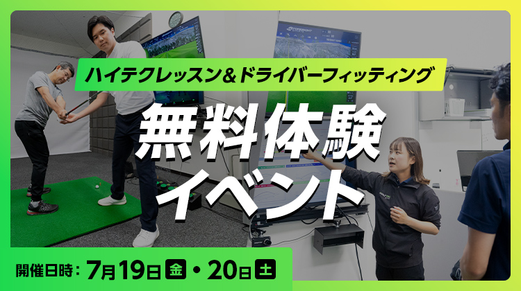 レッスン＆ドライバーフィッティング体験