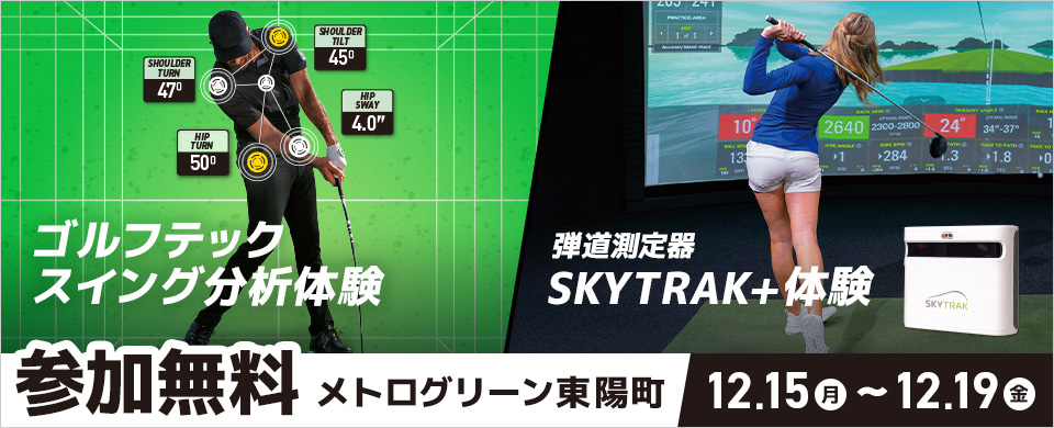 ゴルフテックスイング分析体験 弾道測定器 SKYTRAK+体験 参加無料 メトログリーン東陽町 12.15（月）～12.19（金）