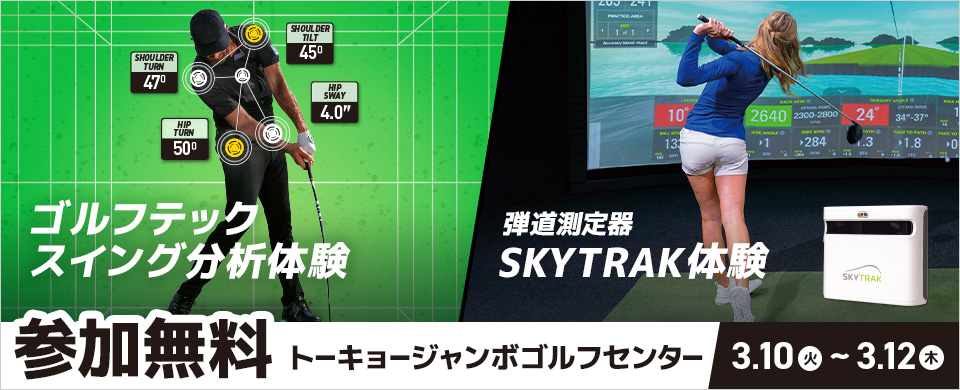 ゴルフテックスイング分析体験 弾道測定器 SKYTRAK体験 参加無料 トーキョージャンボゴルフセンター 3.10(火)~3.12(木)