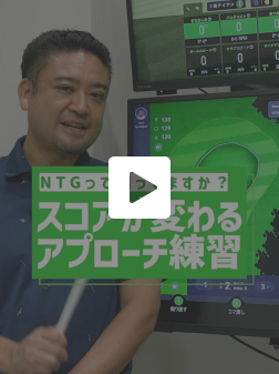 スコアが変わるアプローチ練習