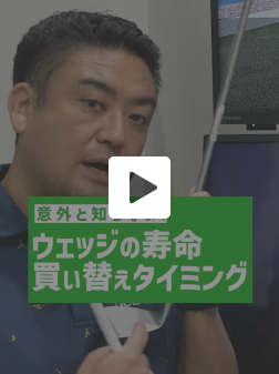 ウェッジの寿命買い替えのタイミング