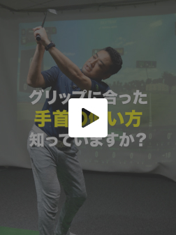 グリップに合った手首の使い方知っていますか？