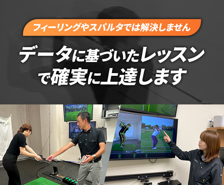 インドアゴルフレッスン ゴルフテック ｜ GOLFTEC by GDO［ゴルフ