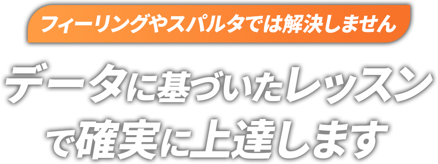 ゴルファーからツアープロまで13,000人以上のデータを数値化して集積 あなたに合ったレッスンで効率的に上達させます