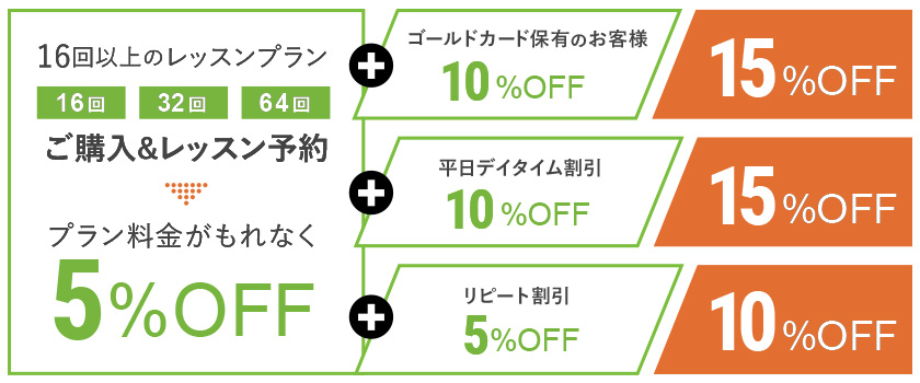 16回以上のレッスンプランご購入&レッスン予約 プラン料金がもれなく5%OFF