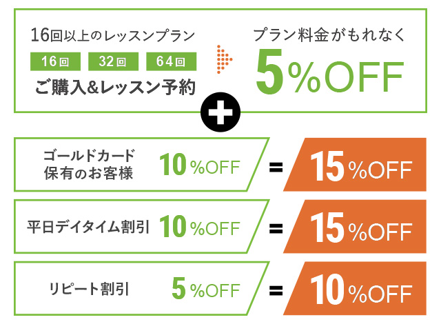 16回以上のレッスンプランご購入&レッスン予約 プラン料金がもれなく5%OFF