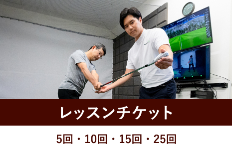 レッスンチケット
