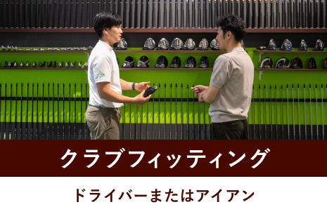 クラブフィッティング