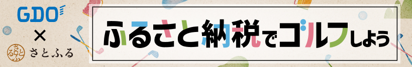ふるさと納税でゴルフしよう