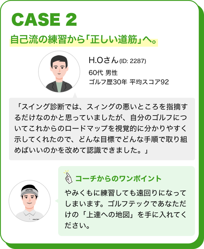 CASE2 自己流の練習から「正しい道筋」へ。