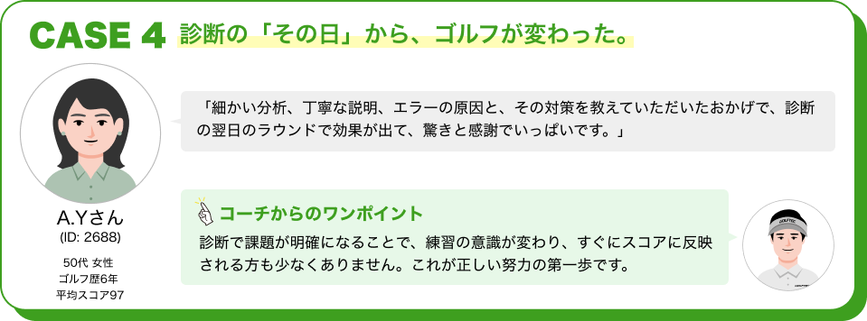 CASE4 診断の「その日」から、ゴルフが変わった。