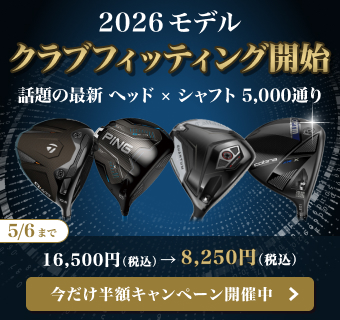 クラブフィッティング