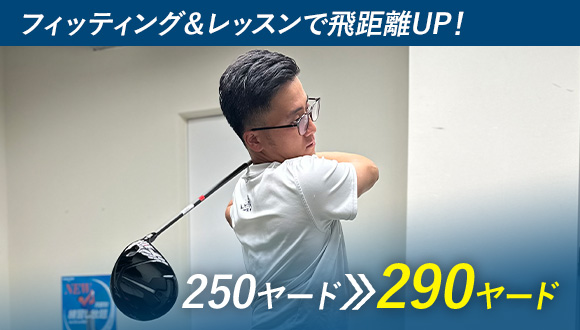 フィッティング＆レッスンで飛距離UP！