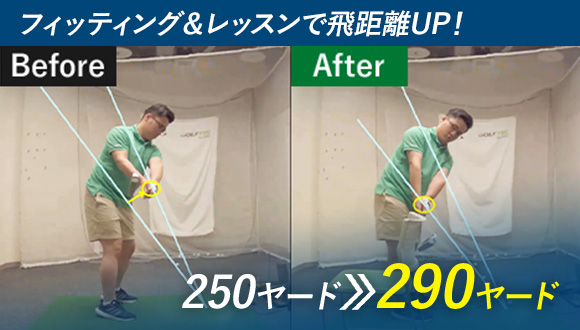 フィッティング＆レッスンで飛距離UP！