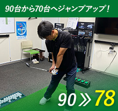 90台から70台へジャンプアップ！